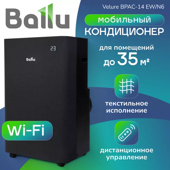 Кондиционер мобильный Ballu Velure BPAC-14 EW/N6 Кондиционер мобильный Ballu Velure BPAC-14 EW/N6