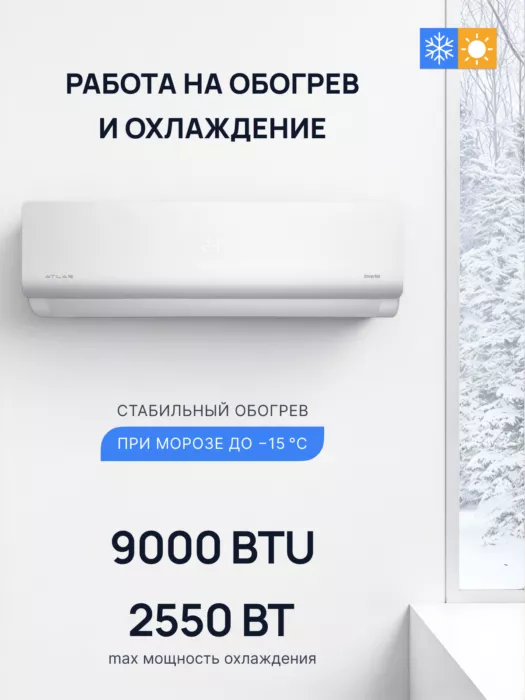 Кондиционер Atlas ATI-ZS09BZEUS Inverter (комплект) Кондиционер Atlas ATI-ZS09BZEUS Inverter (комплект)