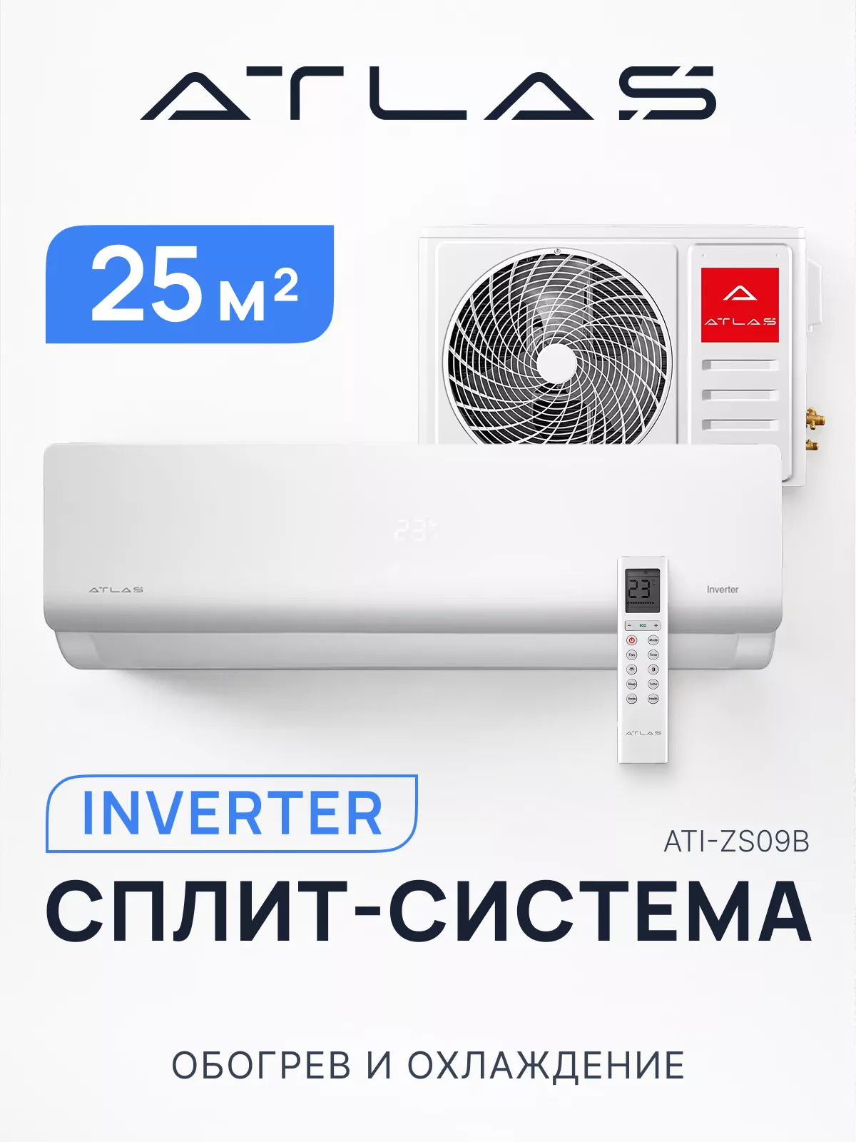 Кондиционер Atlas ATI-ZS09BZEUS Inverter (комплект) Кондиционер Atlas ATI-ZS09BZEUS Inverter (комплект)